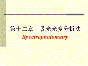 第十二章吸光光度分析法Spectrophotometry.ppt