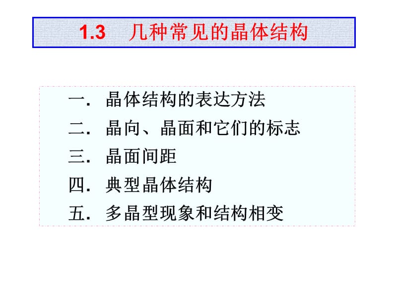 晶体结构3.ppt_第1页