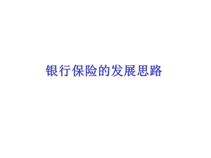 经代银行保险的发展ppt课件.ppt_第1页