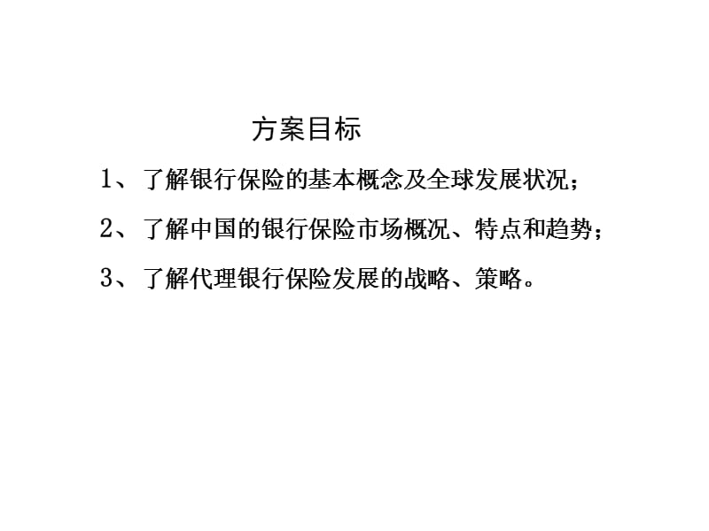 经代银行保险的发展ppt课件.ppt_第2页