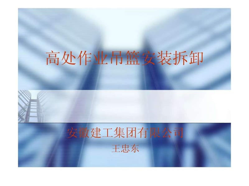 高处作业吊篮.ppt.ppt_第1页