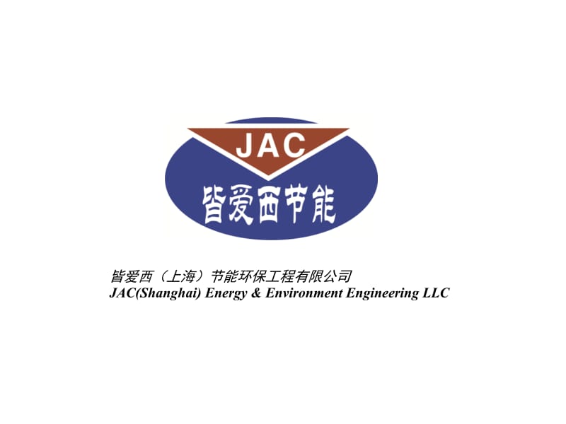 皆爱西上海节能环保工程有限公司JACShanghaiEnergy.ppt_第1页