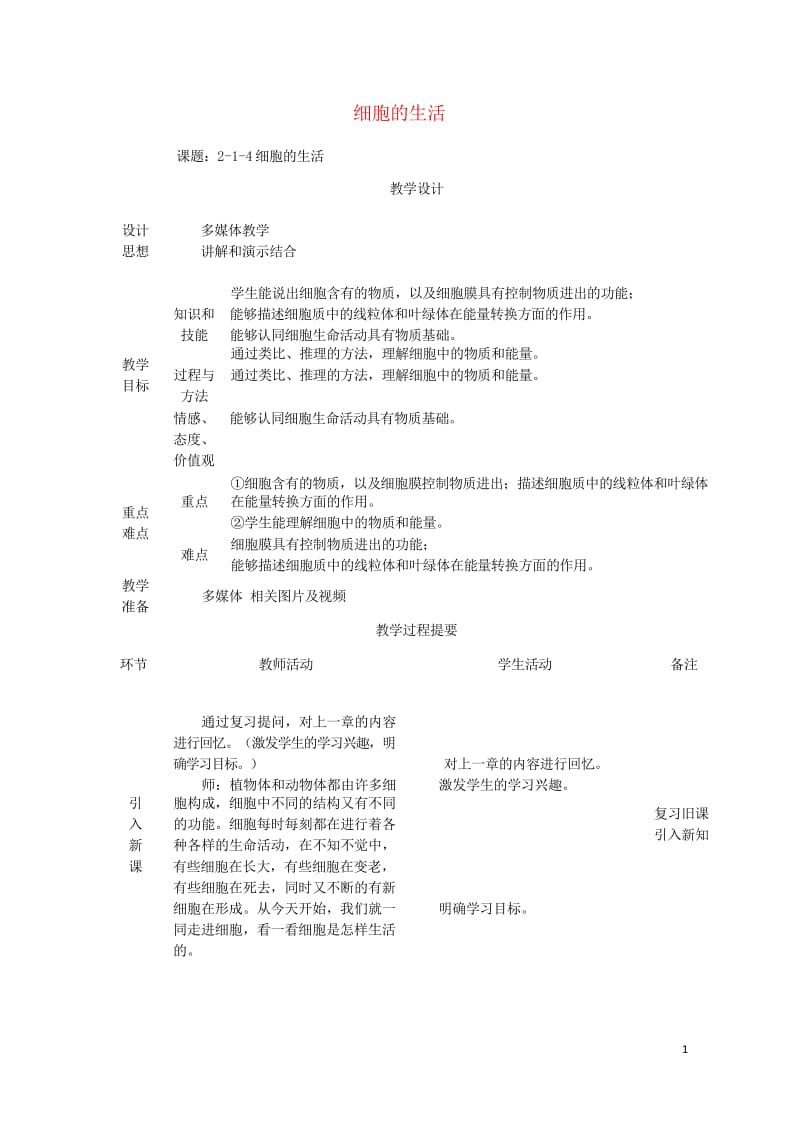 七年级生物上册2.1.4细胞的生活教案新版新人教版20170811255.wps_第1页