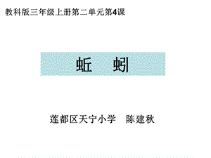 教科版三年级上册二单元4课.ppt