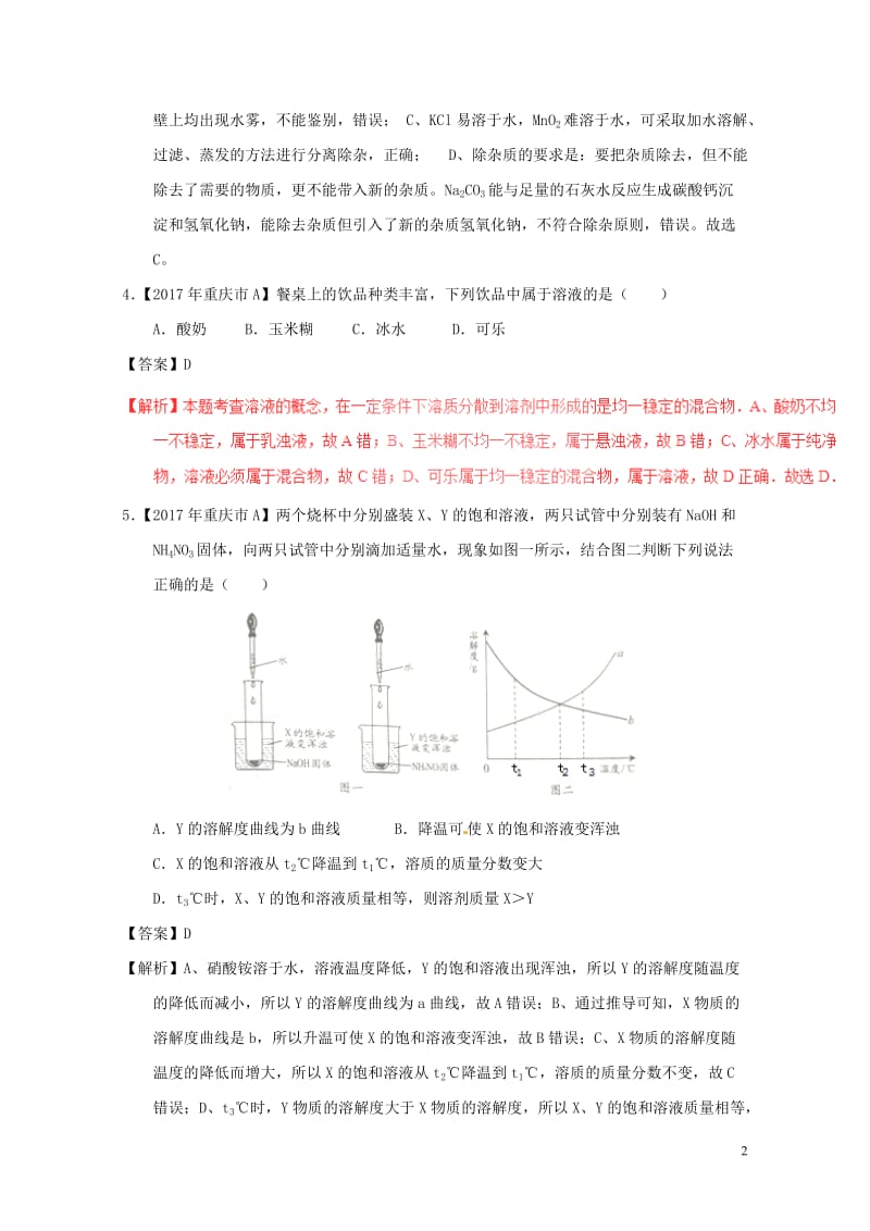 2017年中考化学试题分项版解析汇编第01期专题9.1溶液溶液的组成及配制含解析2017081013.doc_第2页