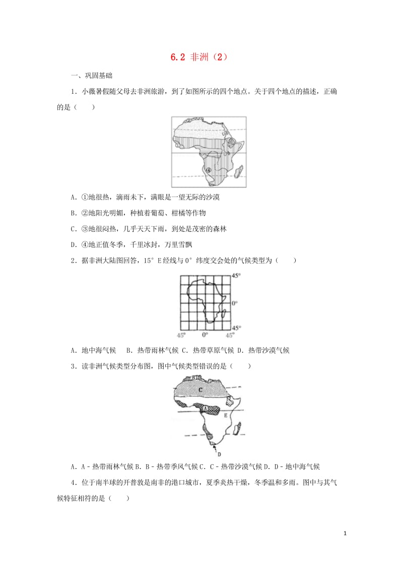 七年级地理下册6.2非洲练习2新版湘教版20170810260.wps_第1页
