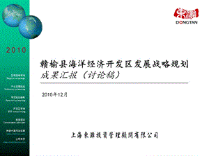 赣榆县海洋经济开发区发展战略规划成果汇报（讨论稿）94P.ppt
