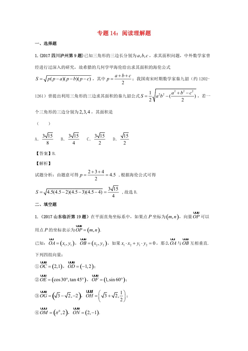 2017年中考数学试题分项版解析汇编第02期专题14阅读理解问题含解析20170816130.doc_第1页