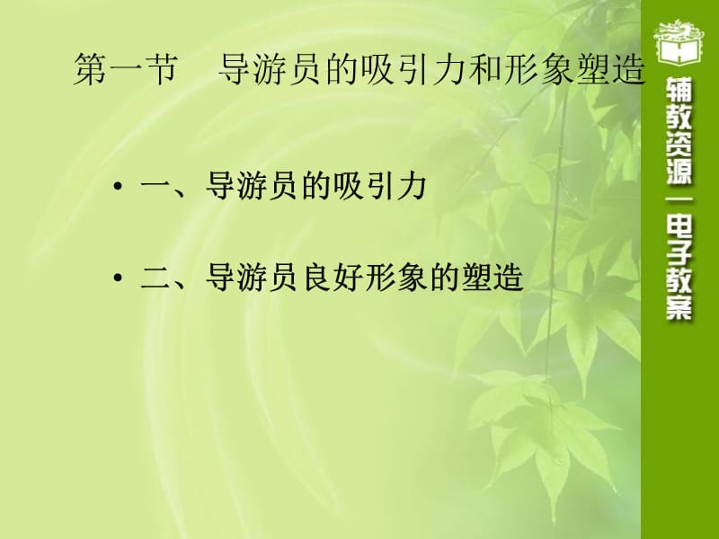 第八部分导游员的组织技能.ppt_第3页