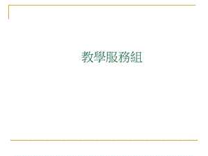 教学服务组.ppt