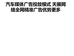 汽车媒体广告投放模式天展网络全网精准广告优势更多doc.ppt