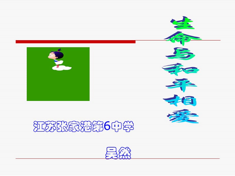 江苏张家港第6中学.ppt_第1页