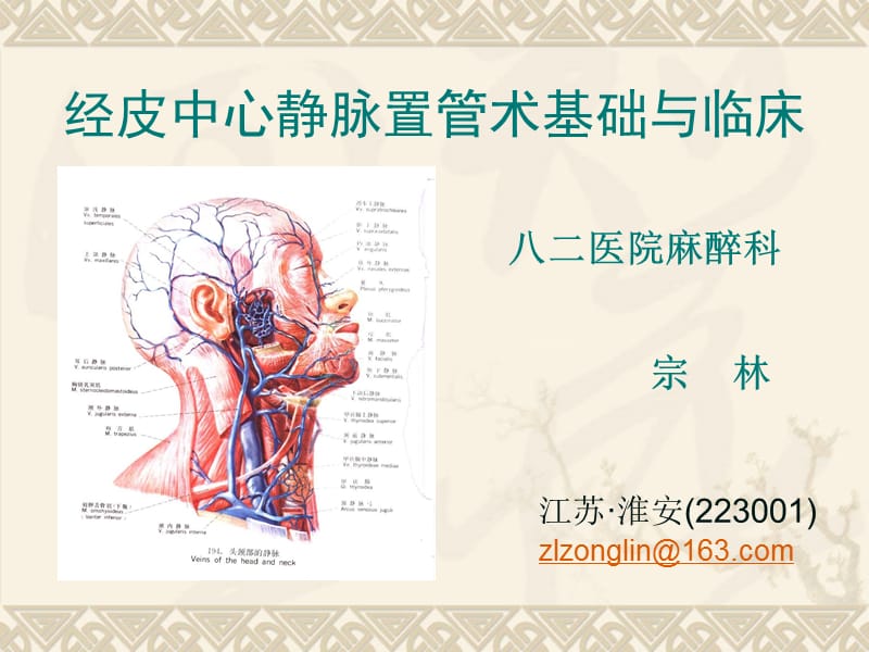 经皮中心静脉置管术基础与临床.ppt_第1页