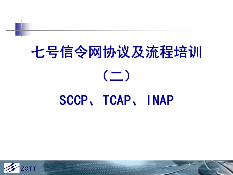 七号信令网协议及流程SCCPTCAPINAP.ppt_第1页