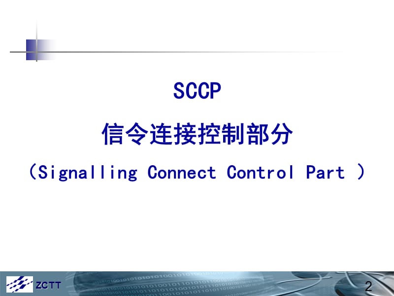 七号信令网协议及流程SCCPTCAPINAP.ppt_第3页