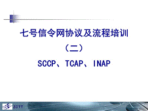 七号信令网协议及流程SCCPTCAPINAP.ppt