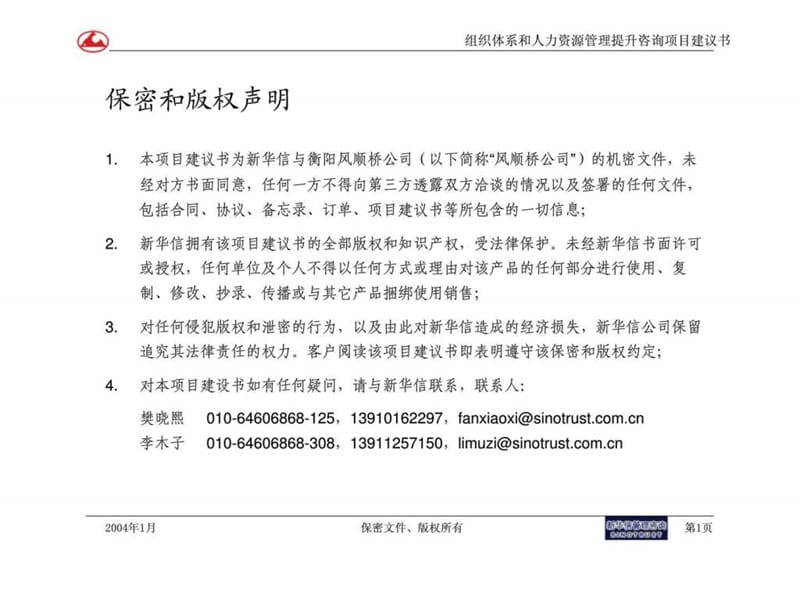衡阳风顺车桥人力资源咨询项目建议书.ppt_第2页