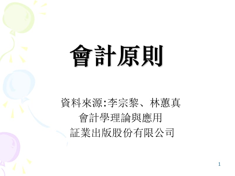 台湾会计原则.ppt_第1页
