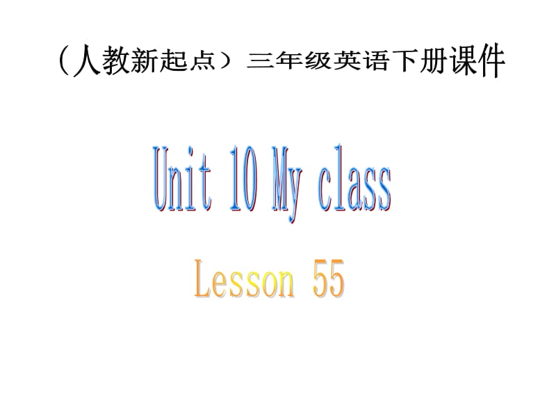 人教新起点英语三下Unit10Myclasseslesson55课件.ppt_第1页