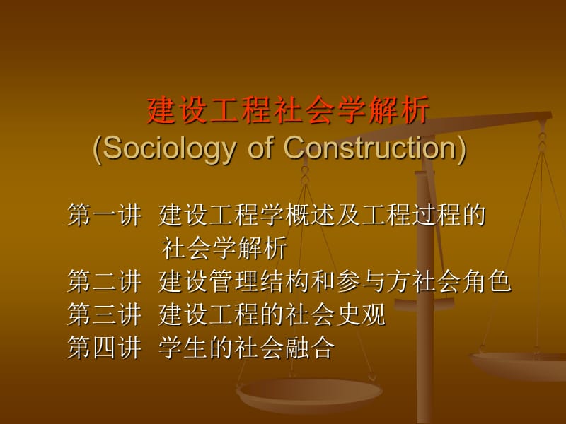 建设工程社会学解析SociologyofConstruction.ppt_第1页