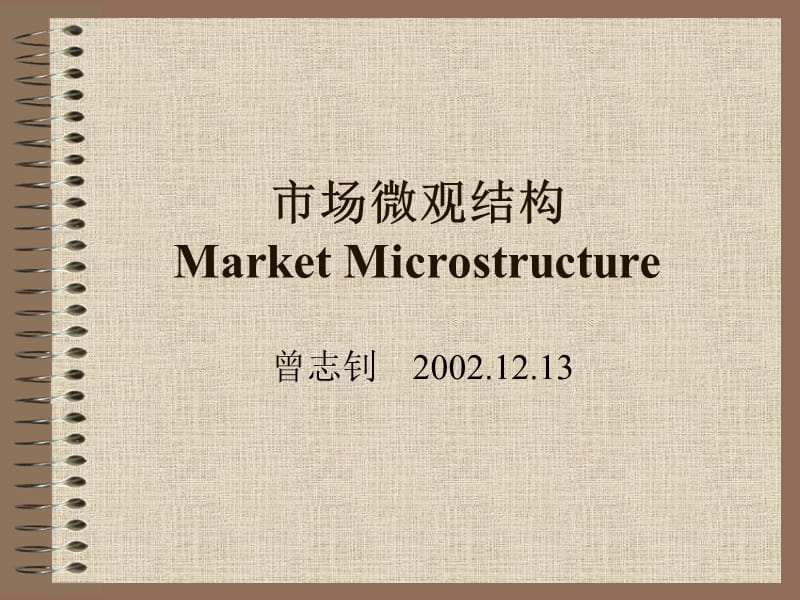 市场微观结构MarketMicrostructure.ppt_第1页