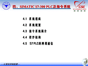 四SIMATICS7-300PLC及指令系统ppt课件.ppt