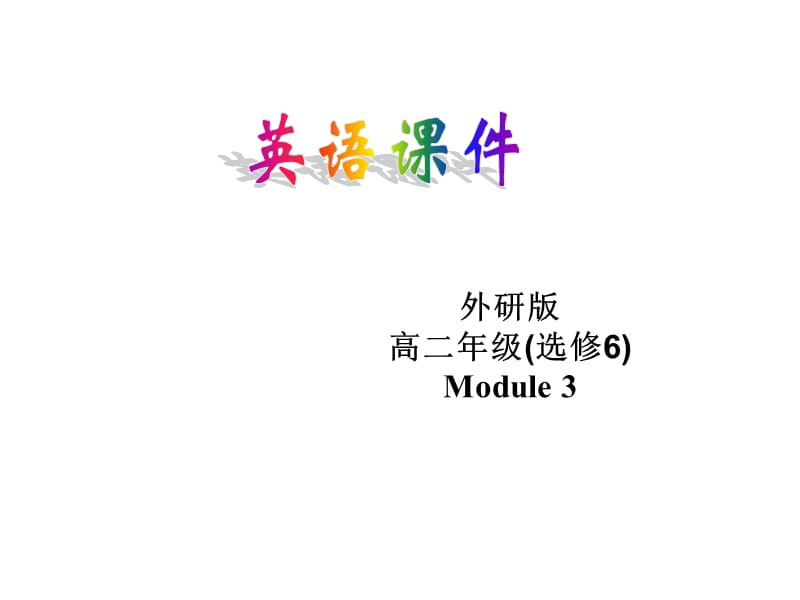 外研版高二年级选修6Module3.ppt_第1页