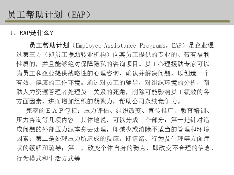 企业员工帮助计划EAP方案.ppt_第3页