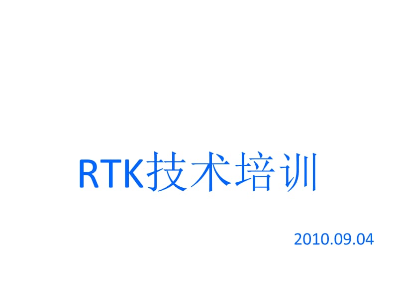 内部培训RTK.ppt_第1页