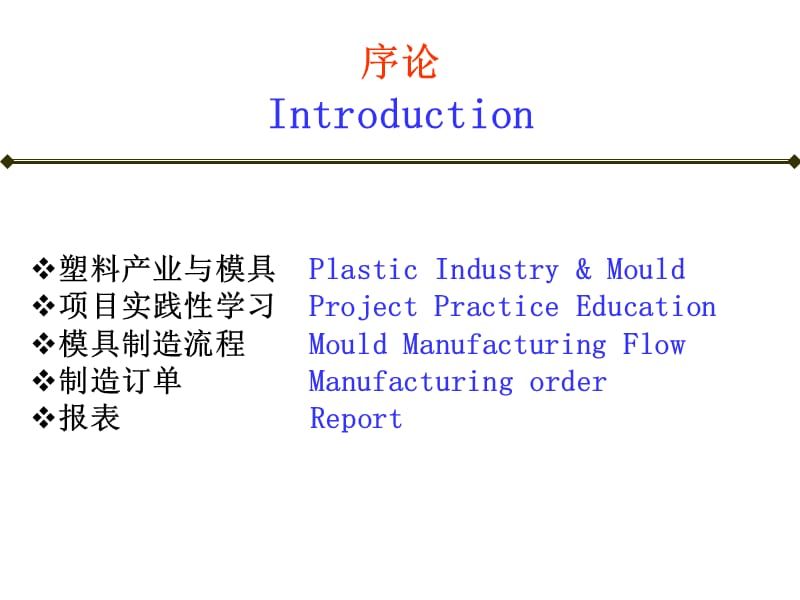 塑料成型工艺与模具广东省精品课程二零零九年九月.ppt_第3页