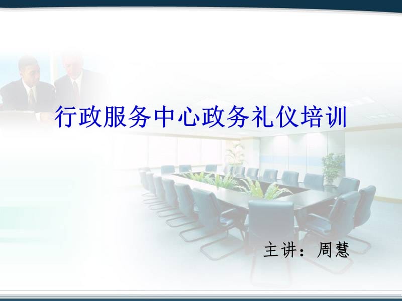 行政服务中心政务礼仪培训02.ppt_第1页