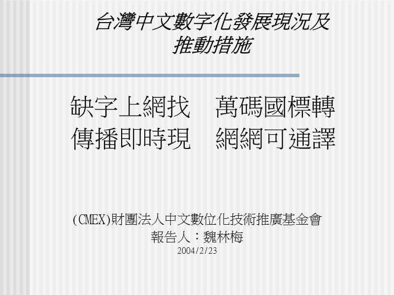 台湾中文数字化发展现况及推动措施.ppt_第1页