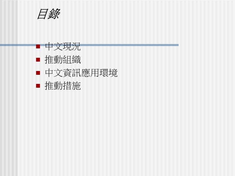 台湾中文数字化发展现况及推动措施.ppt_第2页
