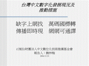 台湾中文数字化发展现况及推动措施.ppt