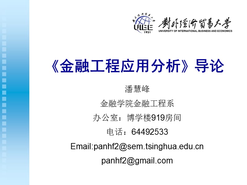 金融工程应用分析导论.ppt_第1页