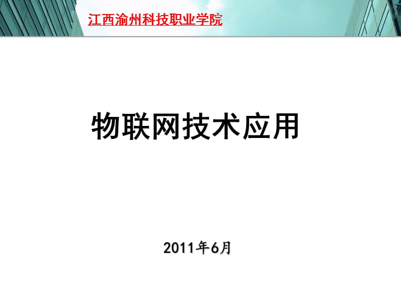 江西渝州科技职业学院.ppt_第1页