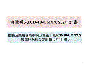 台湾导入ICD-10-CMPCS五年计画.ppt