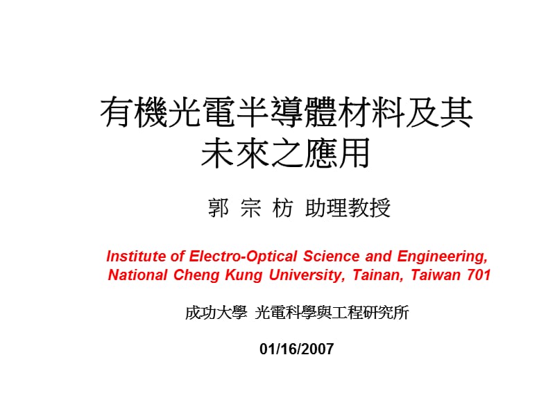 有机光电半导体材料及其未来之应用.ppt_第1页