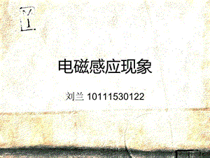 刘兰5322电磁感应定律2ppt课件.ppt