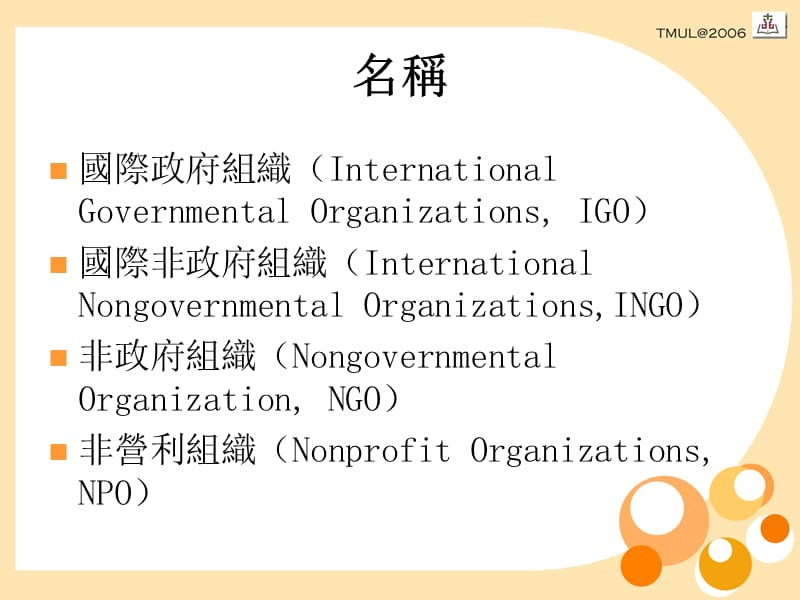 台湾地区非营利组织现况与发展.ppt_第3页