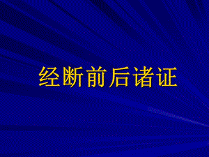 经断前后诸证.PPt