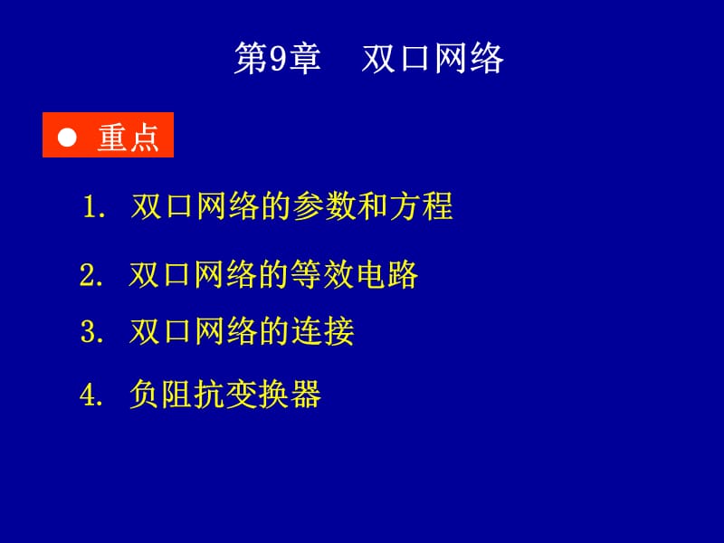 双口网络.ppt_第1页