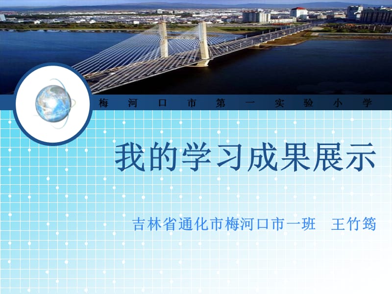 我的学习成果展示吉林省通化市梅河口市一班王竹筠.ppt_第1页