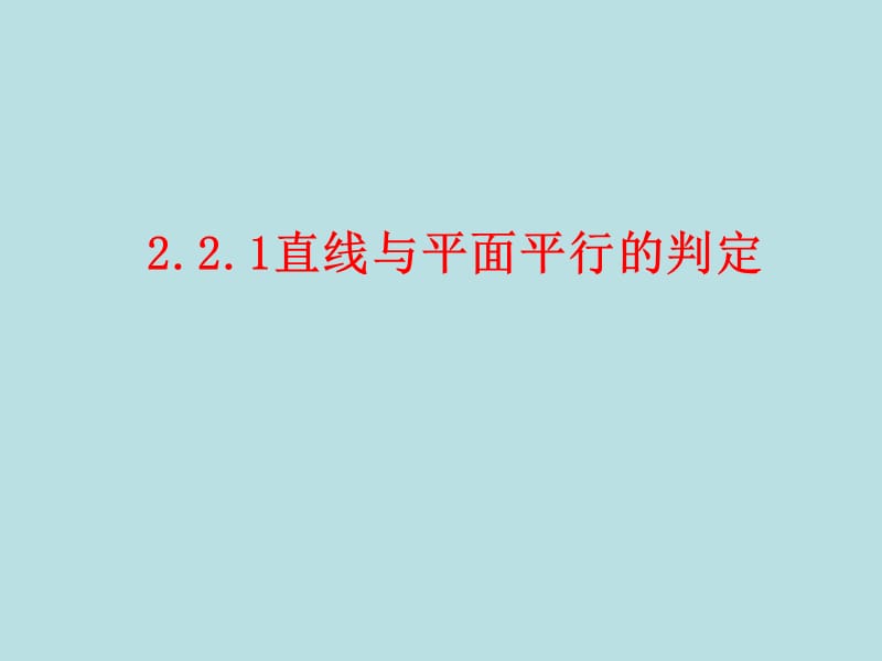 2.2.1直线与平面平行的判定.ppt_第1页