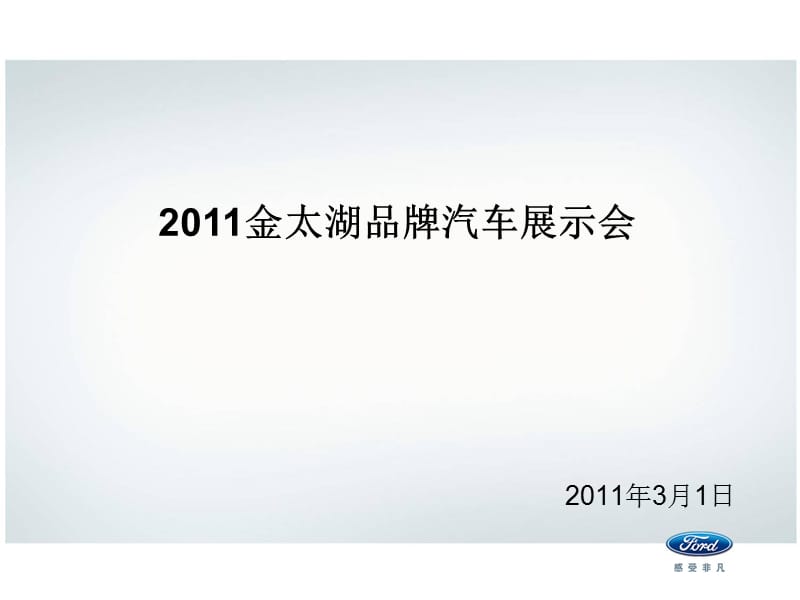金太湖品牌汽车展示会.ppt_第1页