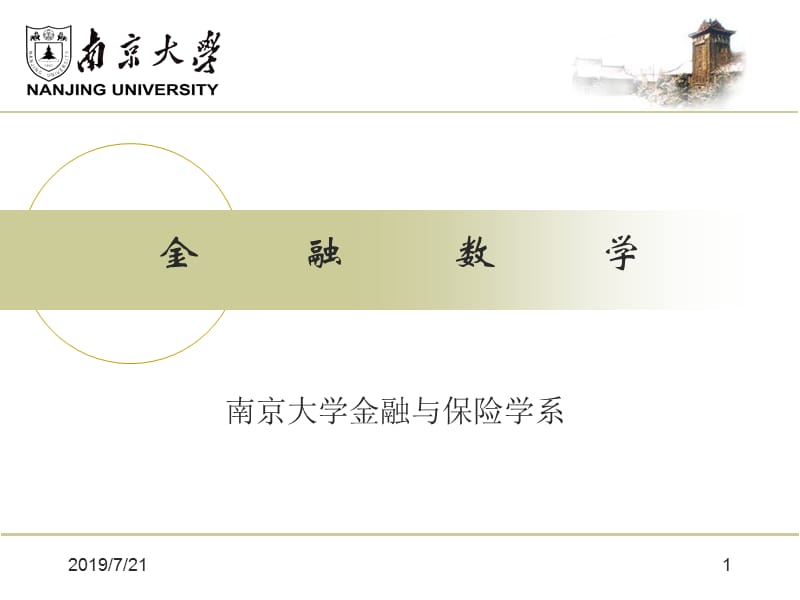 金融数学章节件南京大学.ppt_第1页