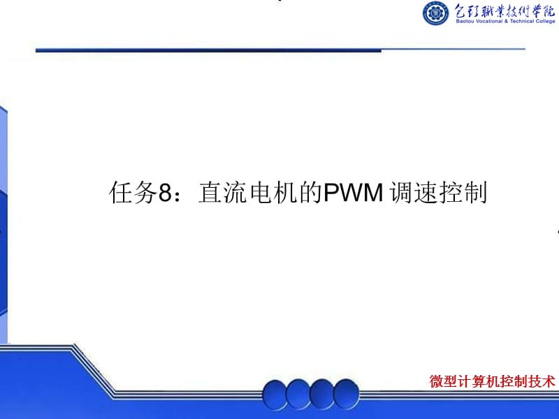 微型计算机控制技术任务8直流电机的PWM调速控制ppt课件.ppt_第1页
