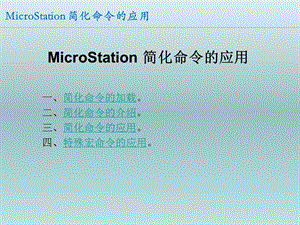 简化命令的应用.ppt