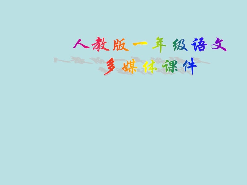 小学一年级上册汉语拼音 单韵母.ppt_第1页