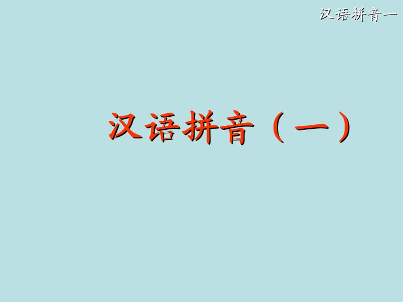 小学一年级上册汉语拼音 单韵母.ppt_第2页